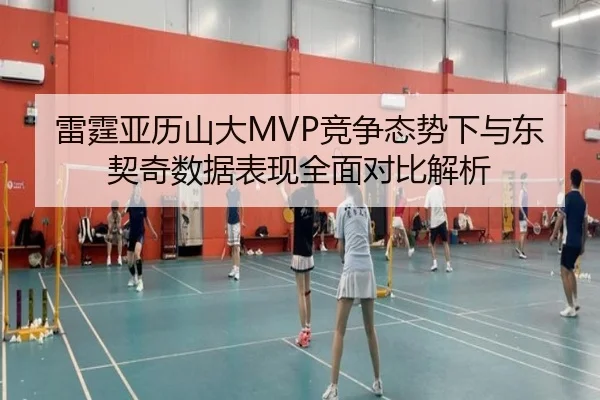 雷霆亚历山大MVP竞争态势下与东契奇数据表现全面对比解析