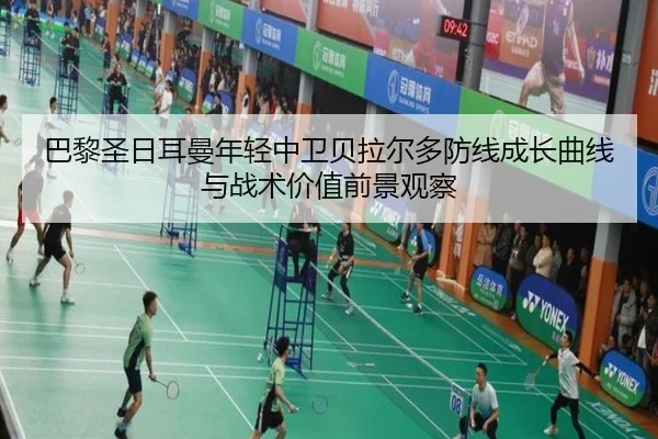巴黎圣日耳曼年轻中卫贝拉尔多防线成长曲线与战术价值前景观察