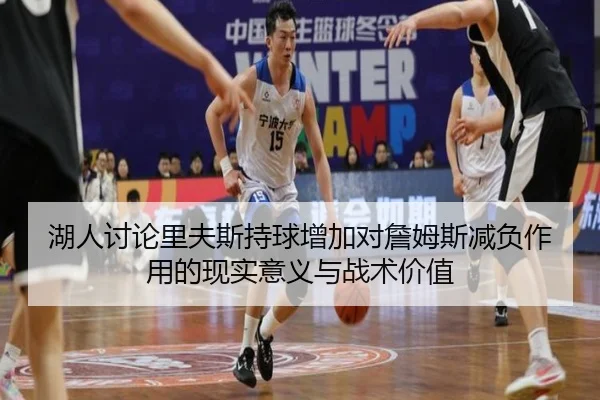 湖人讨论里夫斯持球增加对詹姆斯减负作用的现实意义与战术价值