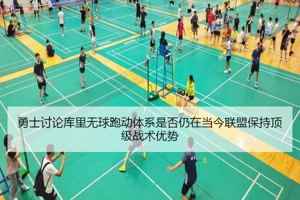 勇士讨论库里无球跑动体系是否仍在当今联盟保持顶级战术优势
