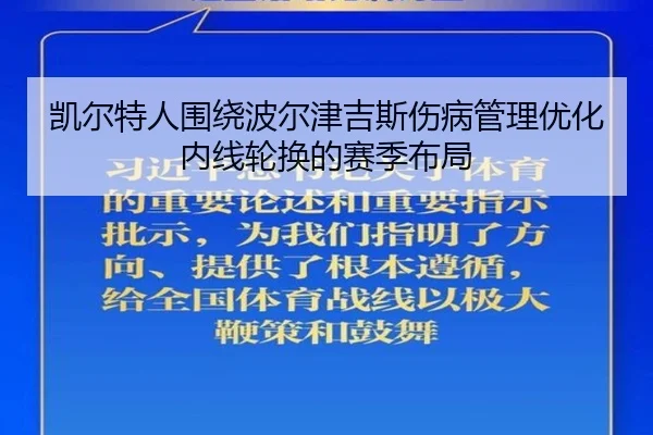 凯尔特人围绕波尔津吉斯伤病管理优化内线轮换的赛季布局